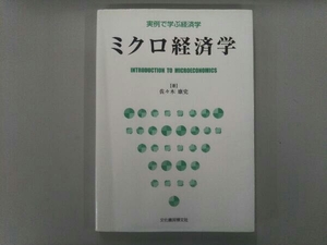 ミクロ経済学 佐々木康史