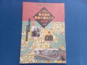 幕末諸州最後の藩主たち 西日本編(西日本編) 人文社第一編集部