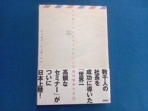 シュガーマンのマーケティング成功事例大全(2) ジョセフ・シュガーマン