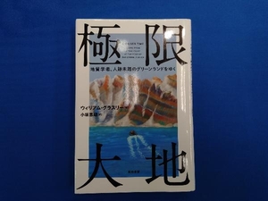 極限大地 ウィリアム・グラスリー