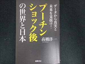 データから真実と未来を見抜け!プーチンショック後の世界と日本 高橋洋一