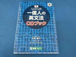 一億人の英文法CDブック 大西泰斗