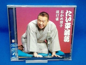 林家たい平 CD 林家たい平落語集 おかめ団子/抜け雀