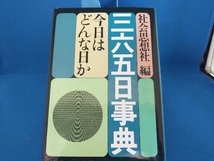 三六五日事典 今日はどんな日か 社会思想社_画像1