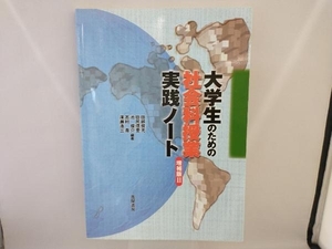 大学生のための社会科授業実践ノート 増補版 田部俊充