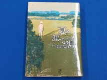 夏の涯ての島 イアン・R.マクラウド_画像1