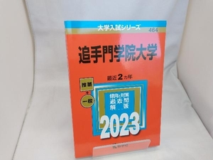 追手門学院大学(2023) 教学社編集部