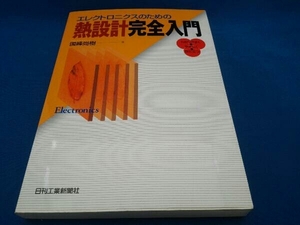 エレクトロニクスのための熱設計完全入門 国峰尚樹