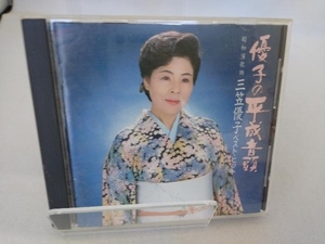 三笠優子 CD ベスト・ヒット~優子の平成音頭