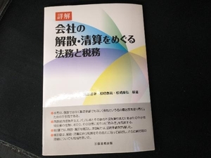 詳解 会社の解散・清算をめぐる法務と税務 阿部徳幸