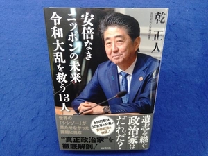 安倍なきニッポンの未来 令和大乱を救う13人 乾正人