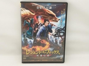 DVD レジェンド・オブ・フォックス 妖狐伝説