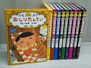 おしりたんていシリーズ 1～9 +カレーなるじけん 10冊セット