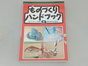 ものづくりハンドブック(9) 「たのしい授業」編集委員会