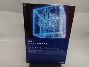 実況!ビジネス力養成講義 プログラミング/システム 岡嶋裕史