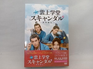 DVD トキメキ☆雲上(ユンシャン)学堂スキャンダル ~漂亮書生~ DVD-BOX2