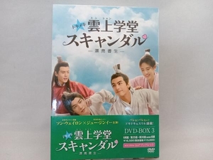 DVD トキメキ☆雲上学堂スキャンダル ~漂亮書生~ DVD-BOX3