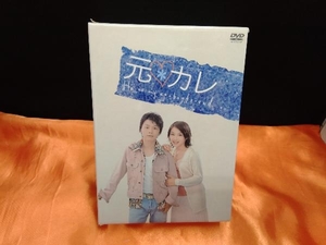 DVD 元カレ DVD-BOX