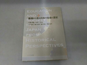 教育から見る日本の社会と歴史 第2版 片桐芳雄