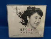 松任谷由実 CD 松任谷由実 40周年記念ベストアルバム 日本の恋と、ユーミンと。(初回限定盤)(DVD付)_画像1