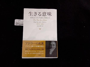 生きる意味 アルフレッド・アドラー