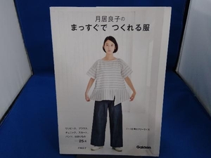 月居良子のまっすぐでつくれる服 月居良子