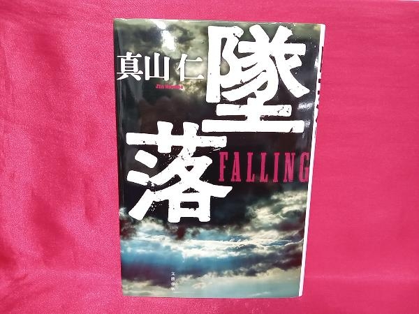予約受付中】 【全巻セット】真山仁「ハゲタカ」シリーズ 13冊セット
