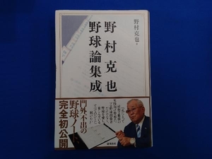 野村克也野球論集成 野村克也