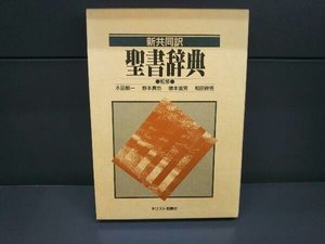 【初版】 新共同訳 聖書辞典 監修 木田献一、野本真也、橋本滋男、和田幹男 キリスト新聞社