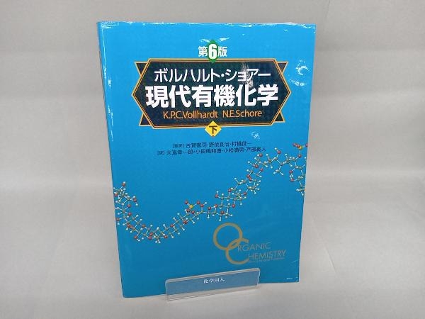 残りわずか】 ボルハルト・ショアー現代有機化学 上・下 語学・辞書