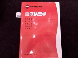 最新臨床検査学講座 血液検査学 奈良信雄