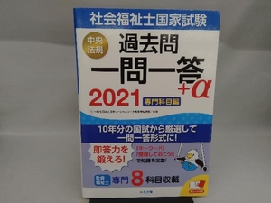 社会福祉士国家試験 過去問一問一答+α 専門科目編(2021) 日本ソーシャルワーク教育学校連盟