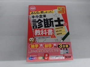 みんなが欲しかった!中小企業診断士の教科書 2020年度版(上) TAC中小企業診断士講座