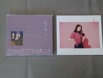 上白石萌音 CD あの歌 特別盤 -1と2-(初回限定盤)(2CD+DVD)_画像6