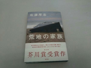 荒地の家族 佐藤厚志