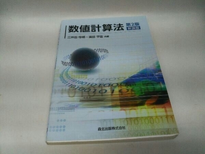 カバーに傷みあり。 数値計算法 三井田惇郎