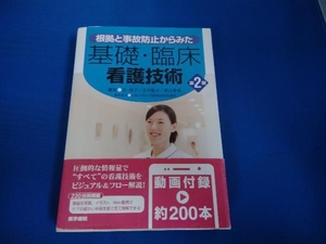 根拠と事故防止からみた基礎・臨床看護技術 第2版 任和子