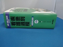 病期・病態・重症度からみた 疾患別看護過程+病態関連図 第3版 井上智子_画像3