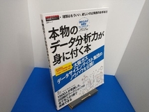 本物のデータ分析力が身に付く本 河村真一_画像1