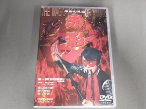 DVD 仮面の忍者 赤影 第一部「金目教篇」