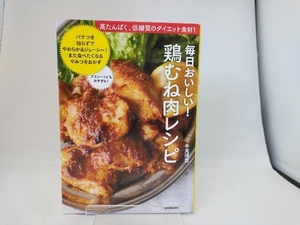 毎日おいしい!鶏むね肉レシピ 牛尾理恵