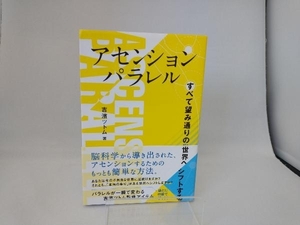 アセンションパラレル 吉濱ツトム