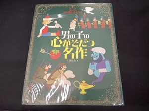 母と子の読み聞かせえほん 男の子の心がそだつ名作 千葉幹夫