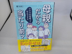 母親だから当たり前? コミックエッセイ 龍たまこ