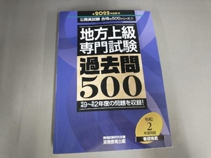 地方上級専門試験過去問500(2022年度版) 資格試験研究会