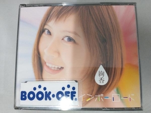 絢香 CD レインボーロード(3CD)