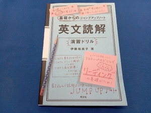 基礎からのジャンプアップノート英文読解演習ドリル 伊藤裕美子