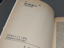 銀河鉄道999 2冊セット(3巻+5巻)松本零士 ヒット・コミックス_画像5
