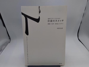 造形デザインのための注意のスイッチ 吉原直彦