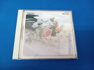 (クラシック) CD 子守歌/フル―ト名曲の花束